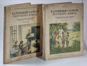 Kartinnyj slovar russkovo jazyka časť pervaya+vtoraja /Obrázkový slovník ruského jazyka 1.+2 část - 