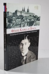 Franz Kafka i Praga (azbukou) - 
