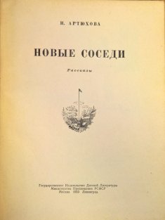 Новые соседи (Novye sosedi)