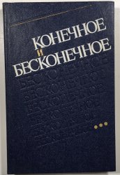 Konečnoje i bezkonečnoje - 