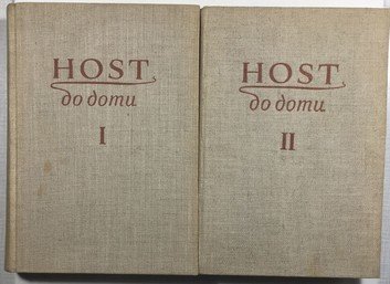 Časopis Host do domu 1954 -1955