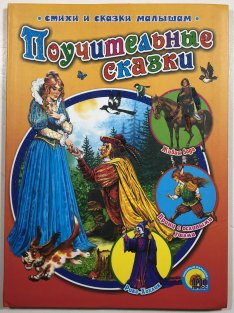 Poučitělnyje skazki